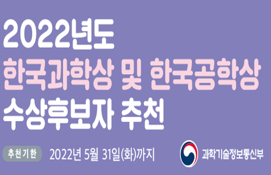 2022년도 한국과학상 및 한국공학상 수상후보자 추천
