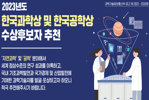 한국과학상 및 공학상