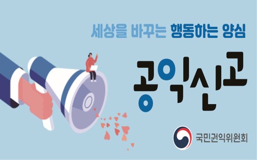 2020 공익신고
