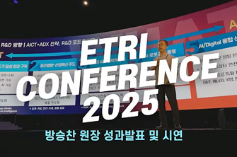 ETRI Conference 2025. 방승찬 원장 성과발표 및 시연