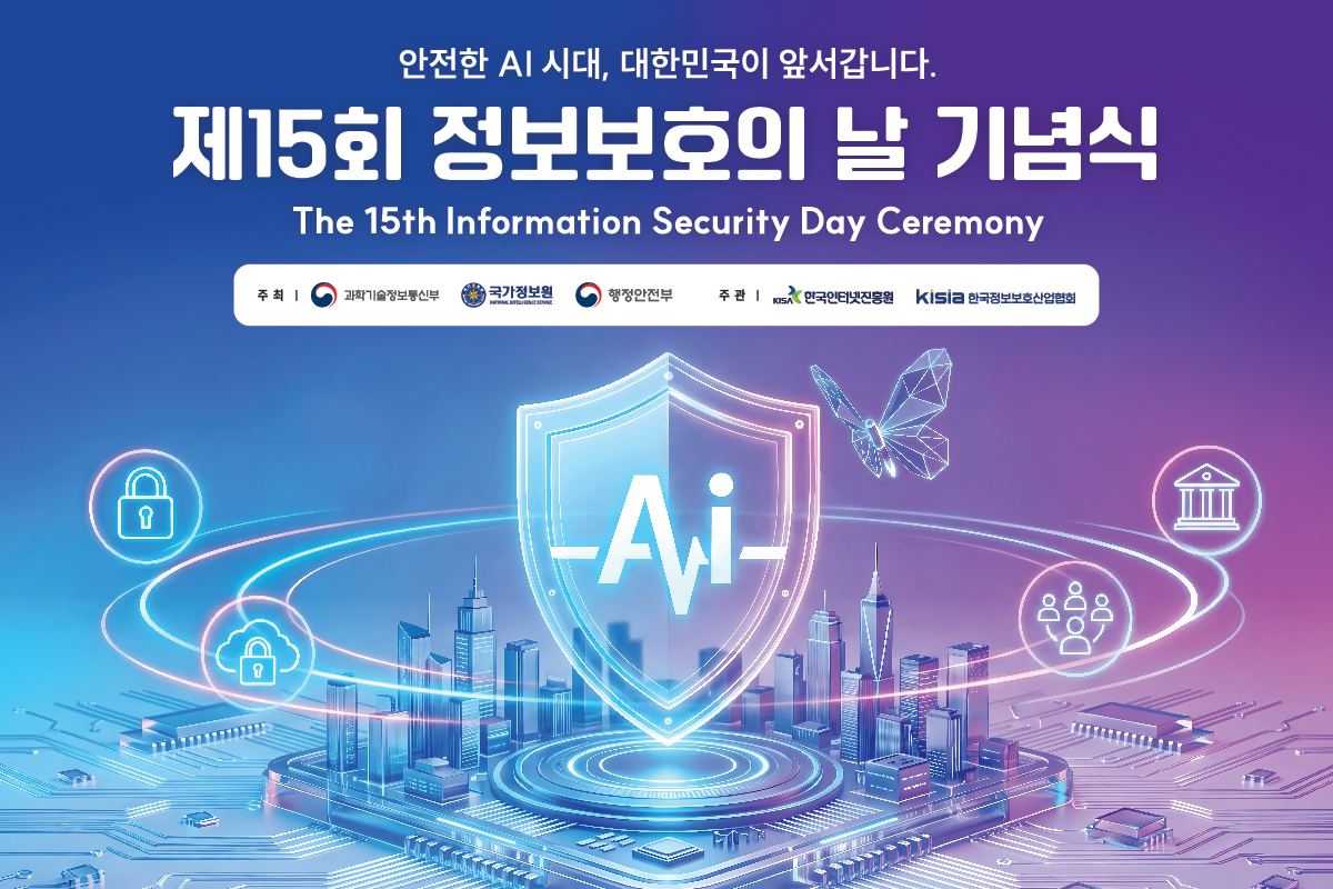 제15회 정보보호의 날