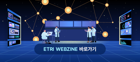 ETRI WEBZINE 바로가기