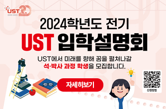 2024학년도 전기 ust입학설명회  ust에서 미래를 향해 꿈을 펼쳐나갈 석박사 과정 학생을 모집합니다.