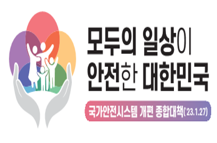 국가안전시스템