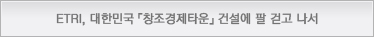 ETRI, 대한민국 창조경제타운 건설에 팔걷고 나서