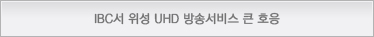IBC서 위성 UHD 방송서비스 큰 호응