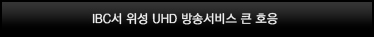 IBC서 위성 UHD 방송서비스 큰 호응