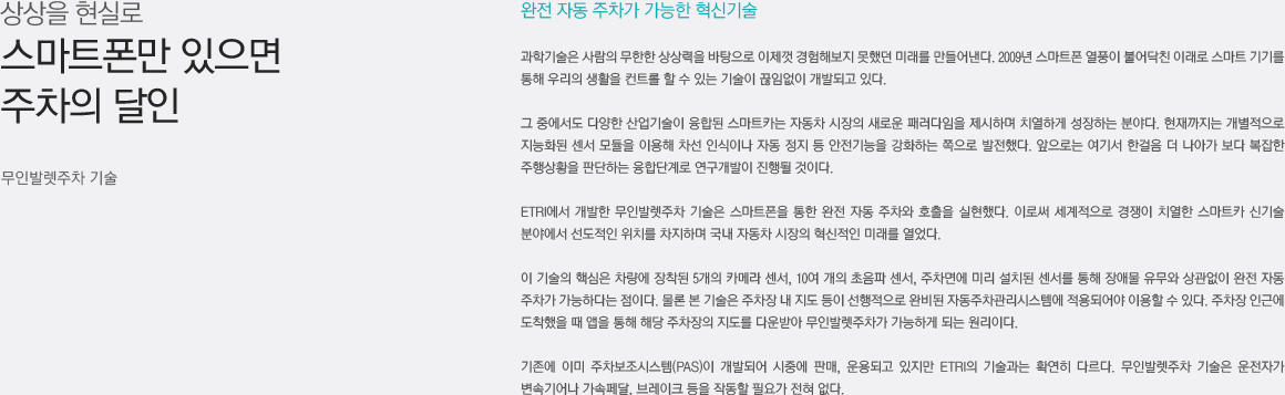 스마트폰 앱으로 완전 자동 주차와 호출이 가능한 시대가 왔다