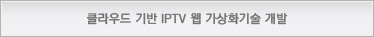 클라우드 기반 IPTV 웹 가상화기술 개발