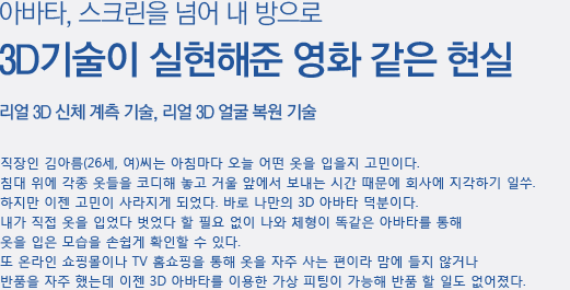 아바타, 스크린을 넘어 내 방으로, 3D기술이 실현해준 영화 같은 현실