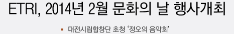 ETRI, 2014년 2월 문화의 날 행사개최