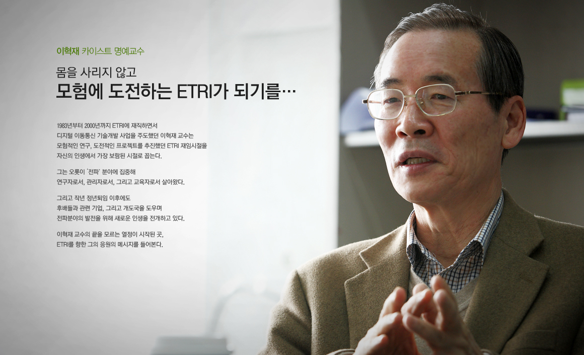 몸을 사리지 않고 모험에 도전하는 ETRI가 되기를…