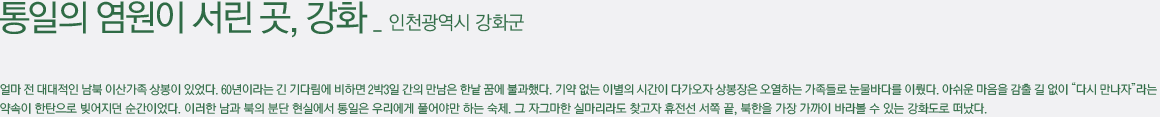 수난의 역사와 통일의 염원이 서린 땅, 강화