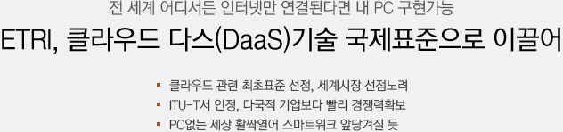 ETRI, 클라우드 다스(DaaS)기술 국제표준으로 이끌어