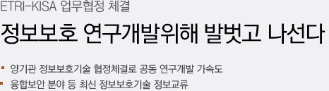 정보보호 연구개발위해 발벗고 나선다