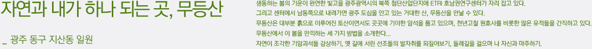 자연과 내가 하나 되는 곳, 무등산