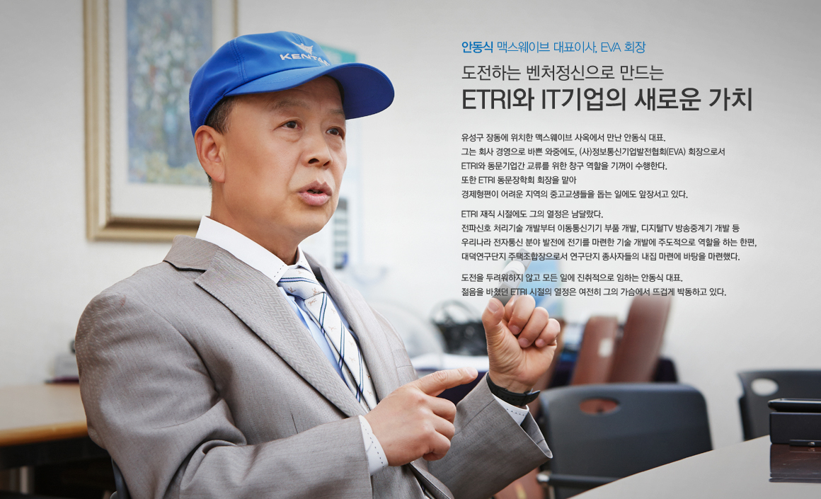 도전하는 벤처정신으로 만드는 ETRI와 IT기업의 새로운 가치