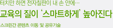 터치만 하면 전자칠판이 내 손 안에…교육의 질이 ‘스마트하게’ 높아진다