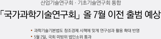 「국가과학기술연구회」 올 7월 이전 출범 예정