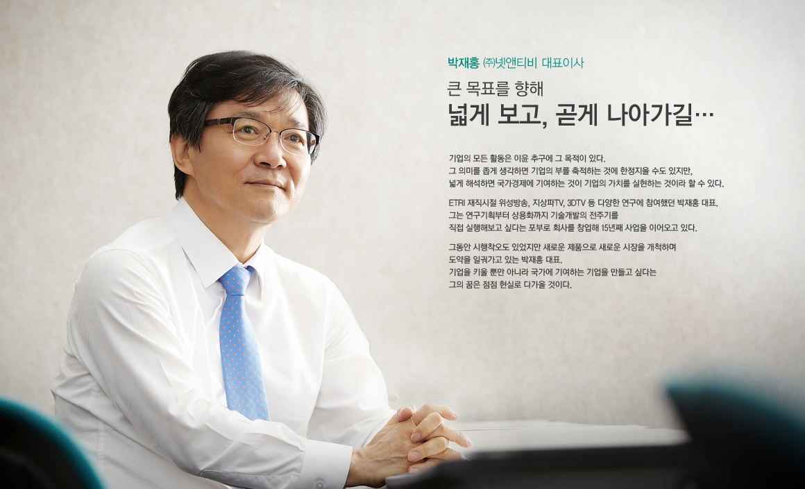 큰 목표를 향해 넓게 보고, 곧게 나아가길···