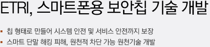 ETRI, 스마트폰용 보안칩 기술 개발