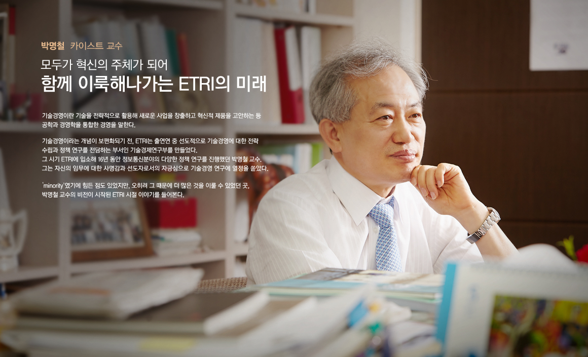 모두가 혁신의 주체가 되어 함께 이룩해나가는 ETRI의 미래