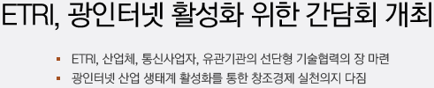 ETRI, 광인터넷 활성화 위한 간담회 개최