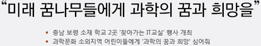 미래 꿈나무들에게 과학의 꿈과 희망을