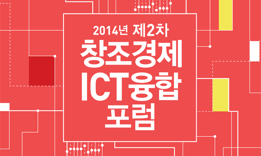 2014년 제2차 창조경제 ICT융합 포럼