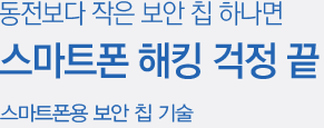 동전보다 작은 보안 칩 하나면 스마트폰 해킹 걱정 끝