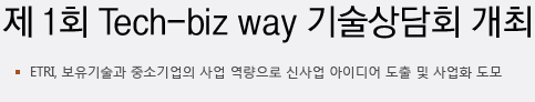 제 1회 Tech-biz way 기술상담회 개최