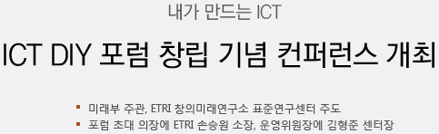 ICT DIY 포럼 창립 기념 컨퍼런스 개최