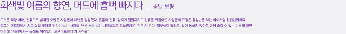 회색빛 여름의 향연, 머드에 흠뻑 빠지다