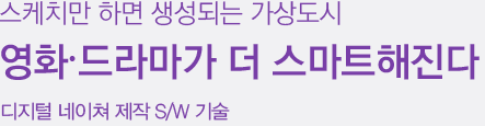 스케치만 하면 생성되는 가상도시 영화·드라마가 더 스마트해진다