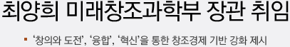 최양희 미래창조과학부 장관 취임식 개최