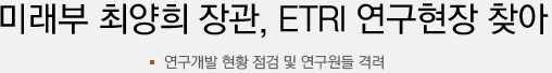 미래부 최양희 장관 ETRI 방문