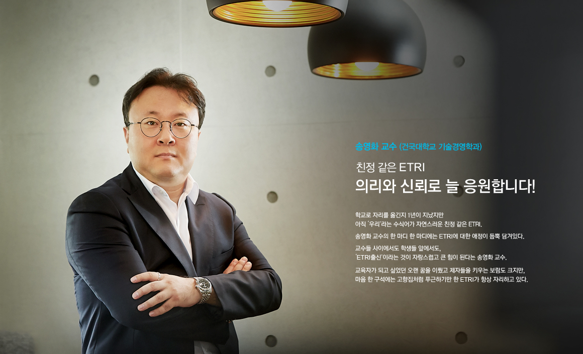 친정 같은 ETRI, 의리와 신뢰로 늘 응원합니다!