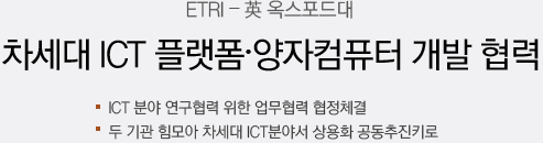 차세대 ICT 플랫폼 ·양자컴퓨터 개발 협력