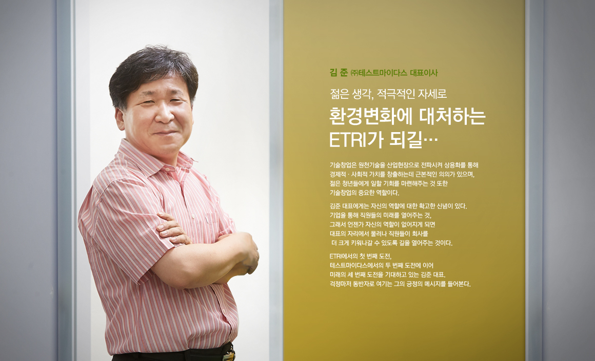 젊은 생각, 적극적인 자세로 환경변화에 대처하는 ETRI가 되길…