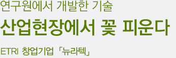 연구원에서 개발한 기술 산업현장에서 꽃 피운다