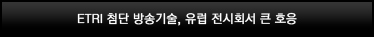 ETRI 첨단 방송기술, 유럽 전시회서 큰 호응