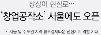 ETRI, 서울‘창업공작소’오픈통해 상상이 현실로