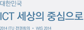 대한민국, ICT 세상의 중심으로