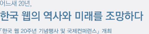 한국 웹의 역사와 미래를 조망하다