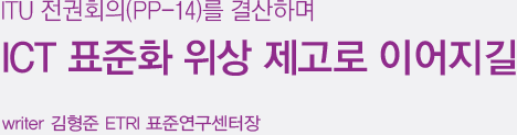 ICT 표준화 위상 제고로 이어지길