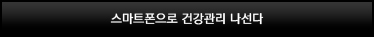스마트폰으로 건강관리 나선다