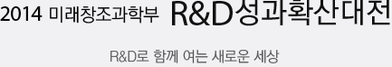 2014 미래창조과학부 R&D성과확산대전