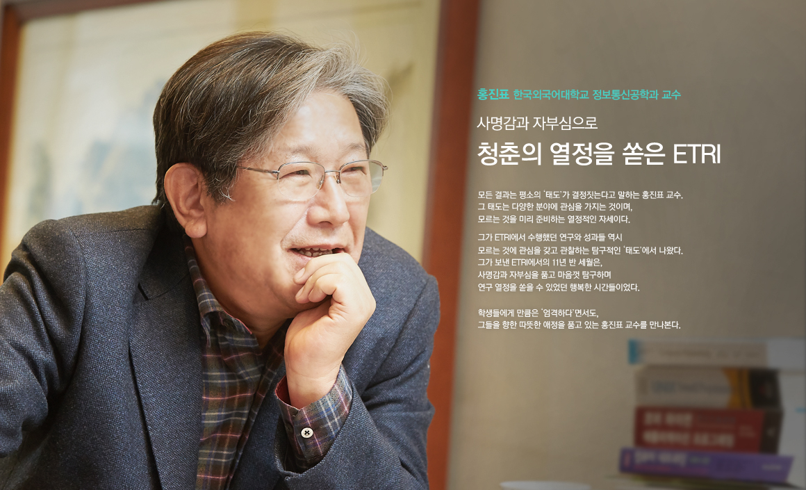 사명감과 자부심으로 청춘의 열정을 쏟은 ETRI