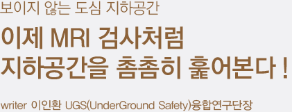 보이지 않는 도심 지하공간 이제 MRI 검사처럼 지하공간을 촘촘히 훑어본다 !