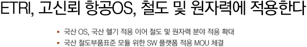 ETRI, 고신뢰 항공OS, 철도 및 원자력에 적용한다